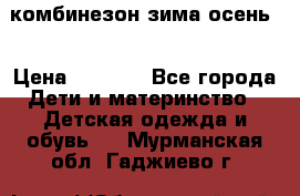 комбинезон зима осень  › Цена ­ 1 200 - Все города Дети и материнство » Детская одежда и обувь   . Мурманская обл.,Гаджиево г.